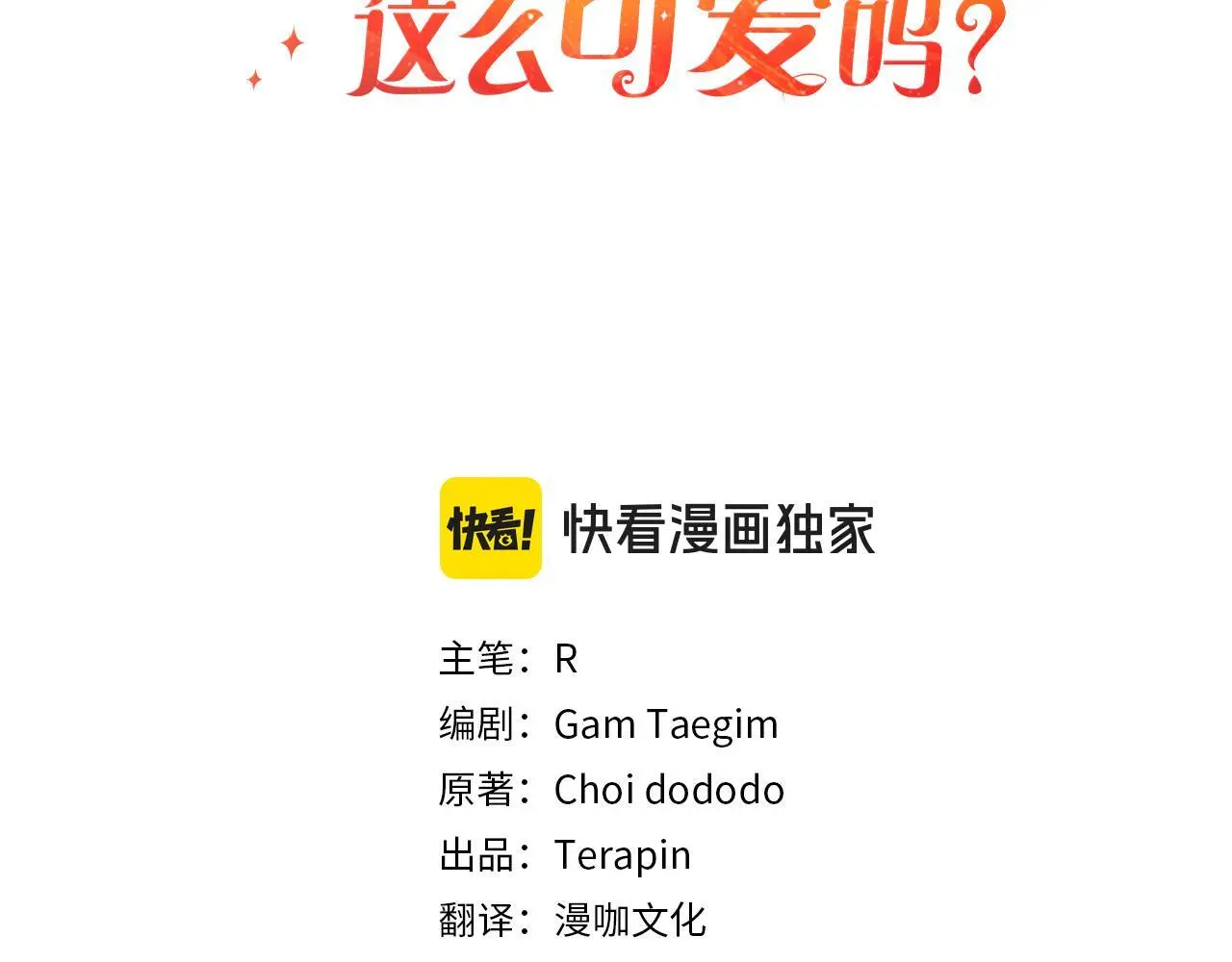 恶党也会这么可爱吗漫画免费漫画,第38话  谈判1图