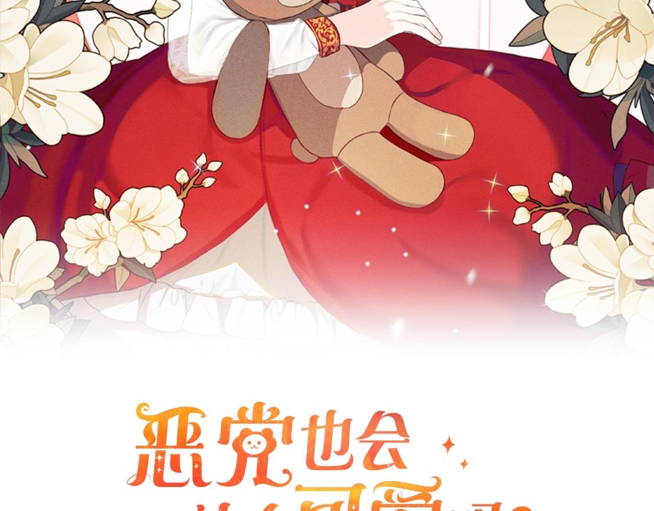恶党也会这么可爱吗？漫画,第21话  生日礼2图