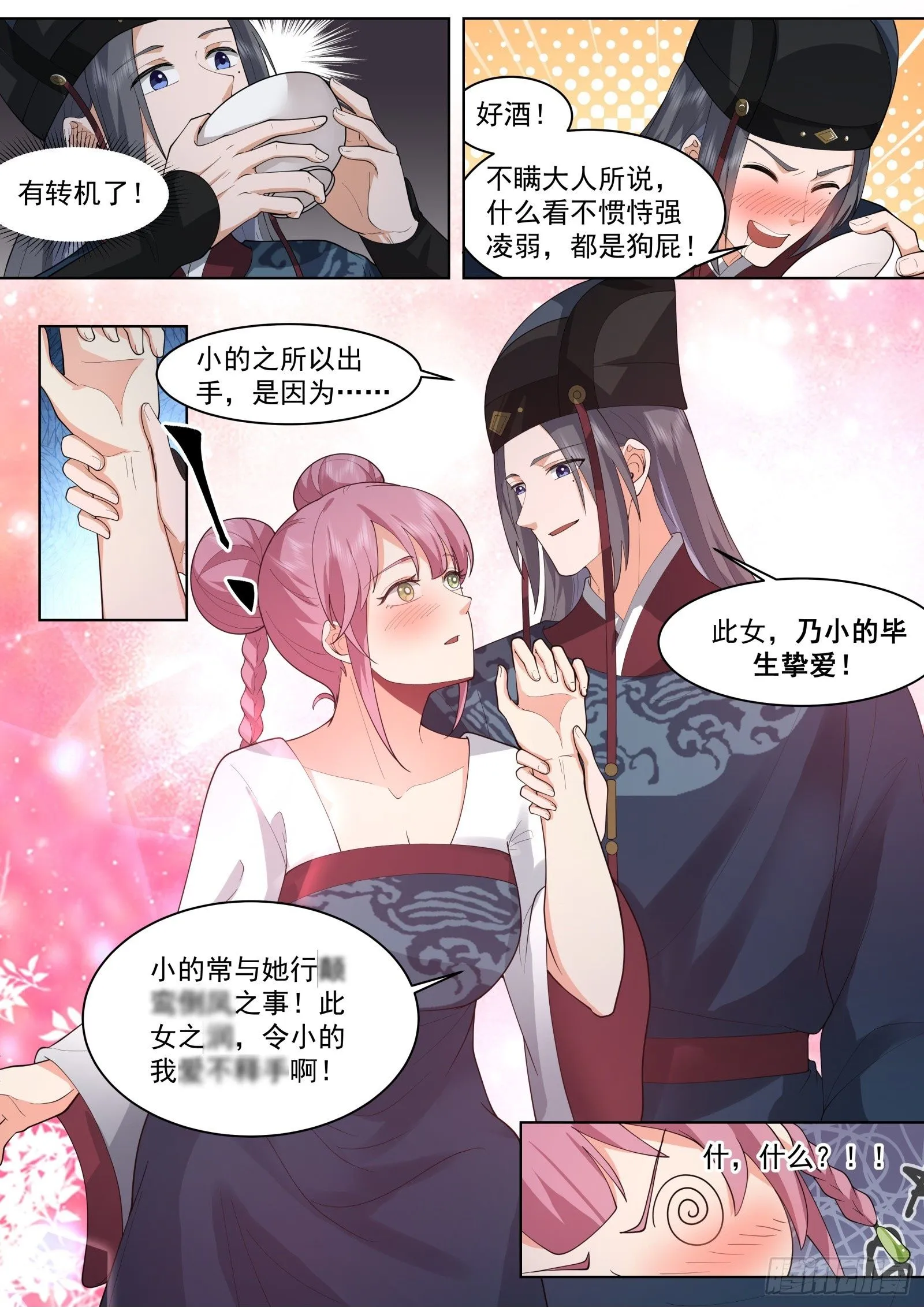 太监能有什么坏心思境界漫画,第16话-颠鸾倒凤2图