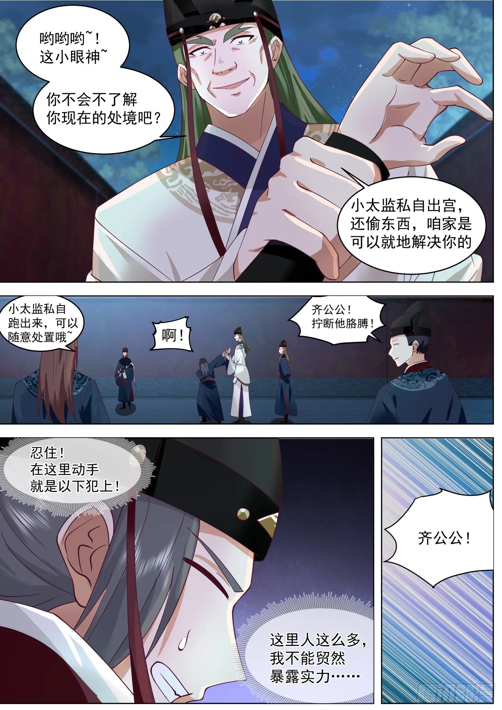 太监能有什么坏心思境界漫画,第4话-给你脸了！？2图