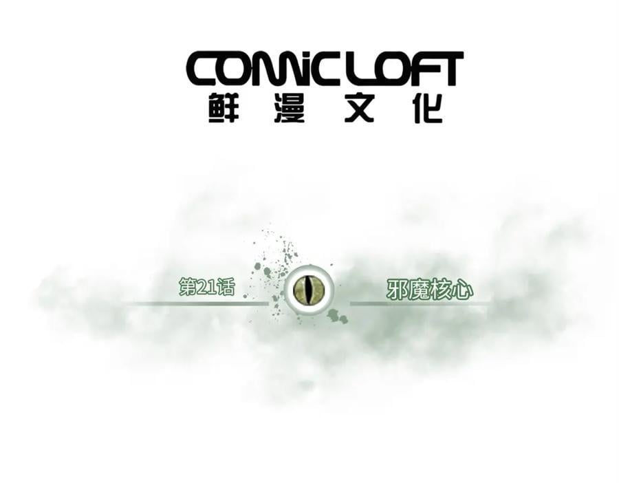 怪物被杀就会死漫画,21 邪魔核心1图