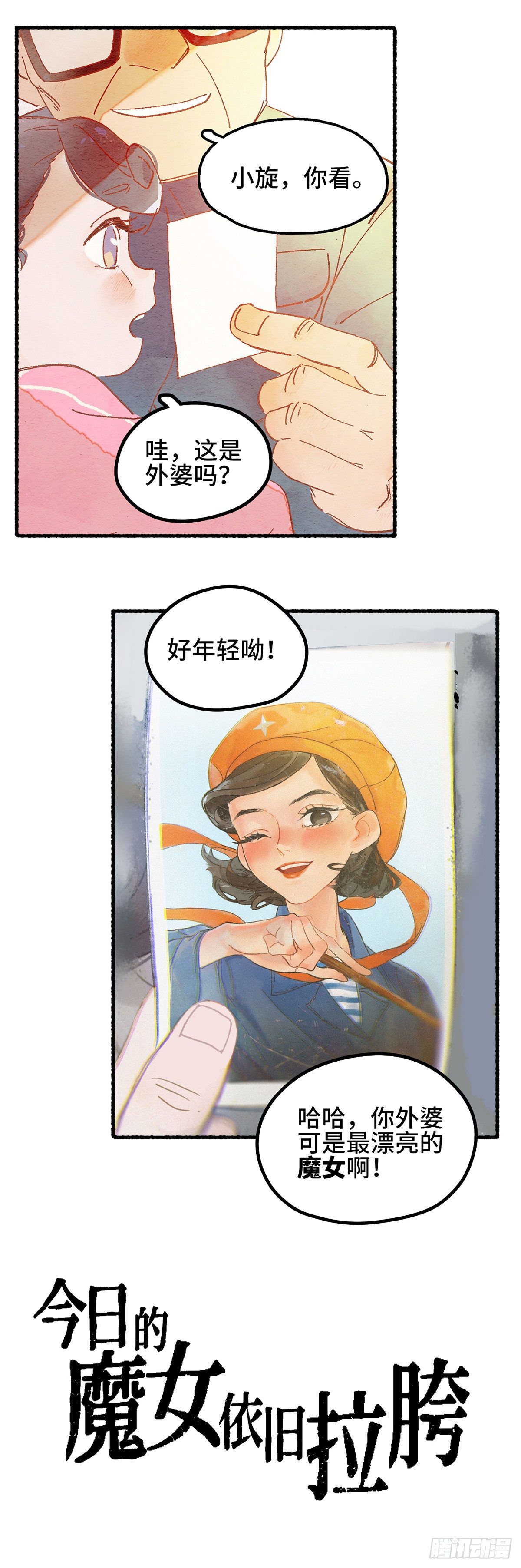 今日的魔女依旧拉胯漫画,预告1图