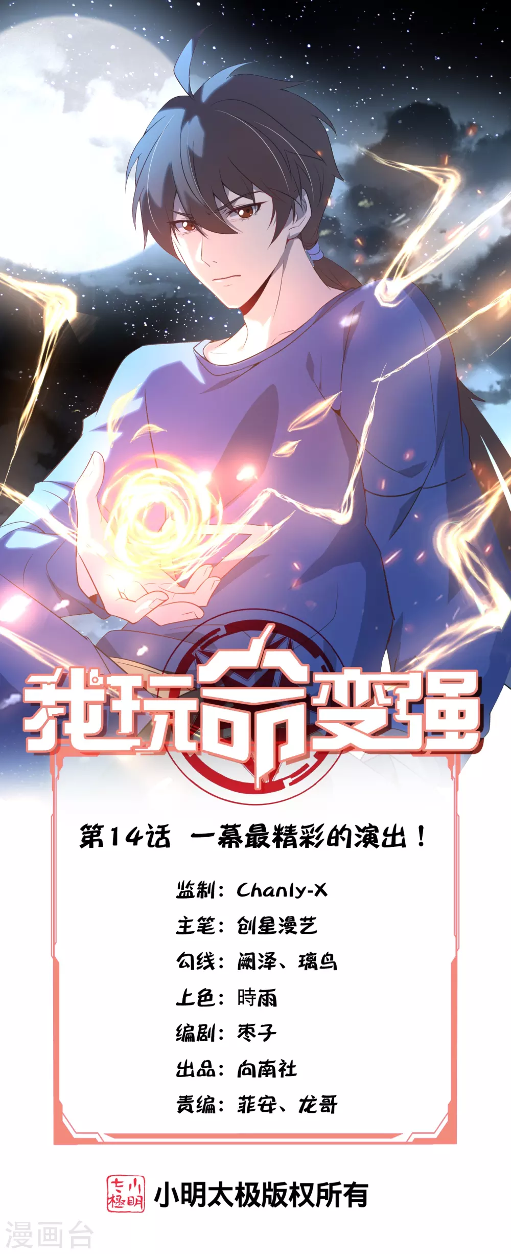 我玩命变强漫画免费阅读网站漫画,第14话 一幕最精彩的演出！1图