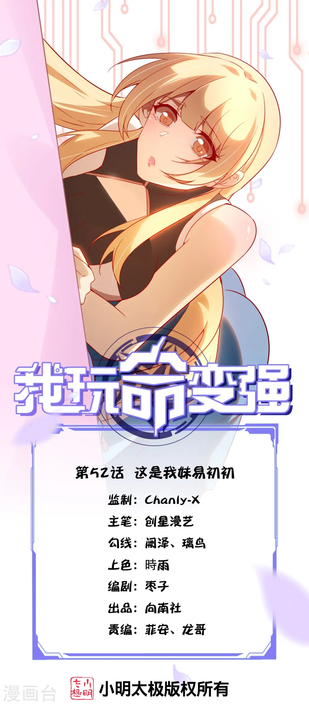 我玩命变强漫画,第52话 这是我妹易初初1图