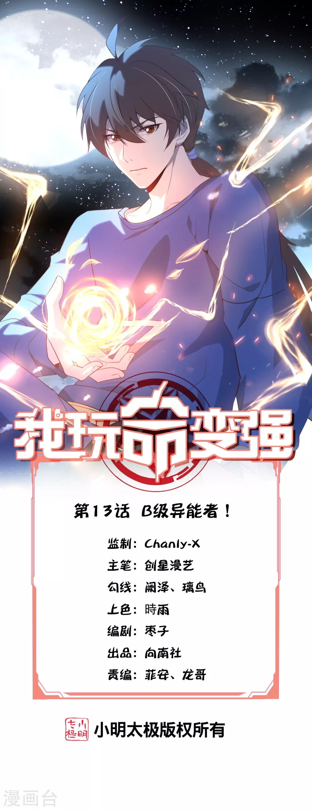 我玩命变强漫画解说漫画,第13话 B级异能者！1图