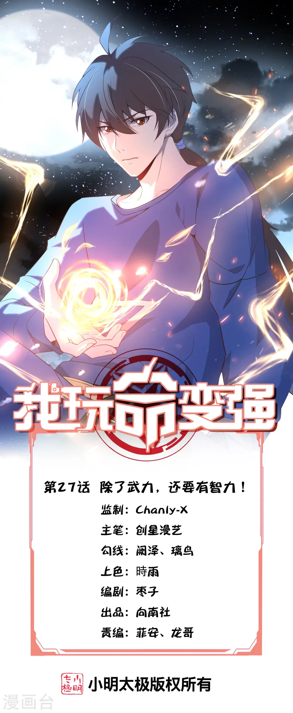 我玩命变强小说下拉式漫画,第27话 除了武力，还要有智力！1图