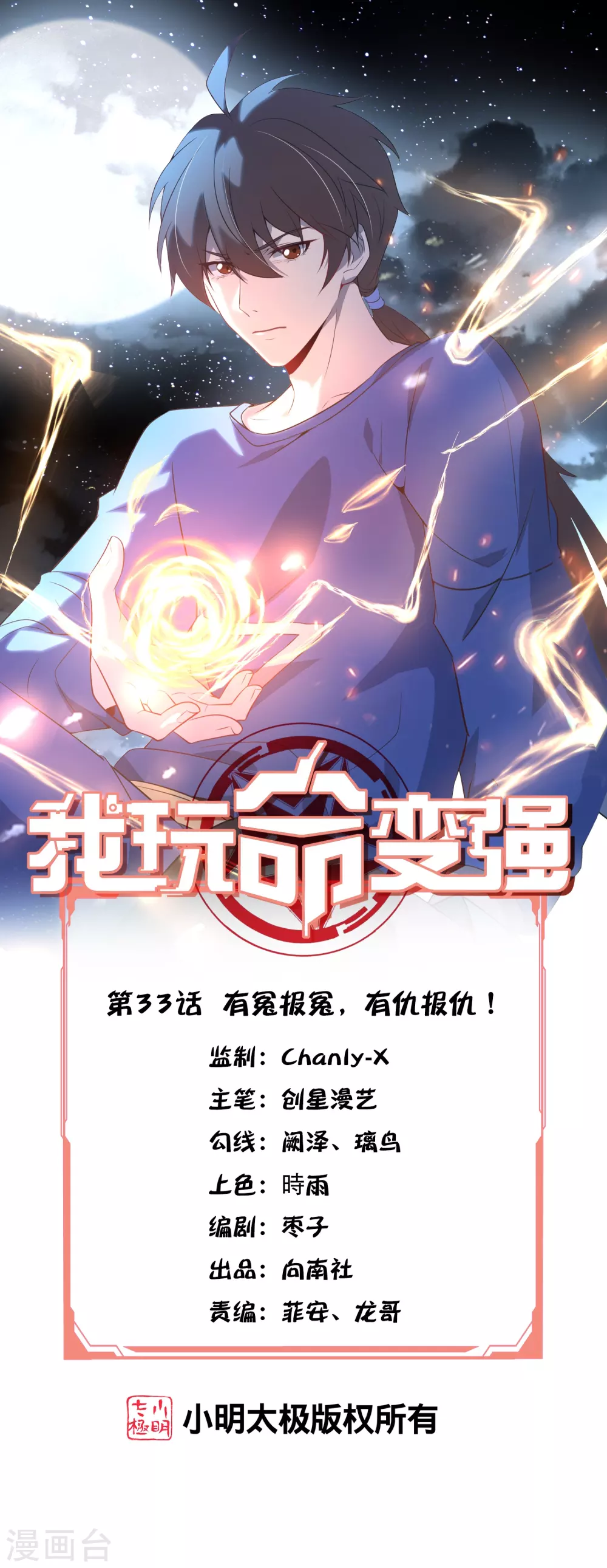 我玩游戏贼6漫画,第33话 有冤报冤，有仇报仇！1图