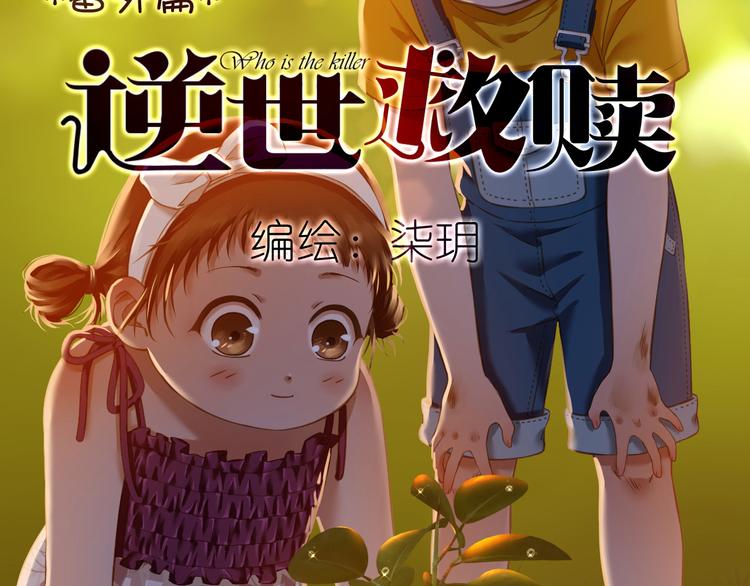 逆世救赎漫画解说漫画,番外 小树苗2图