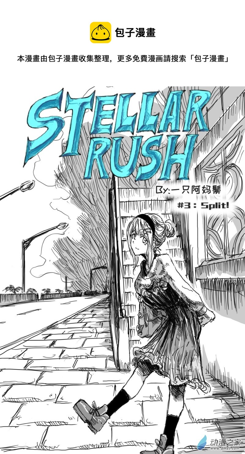 Stellar Rush/宇宙奇侠AlienS漫画,第03话1图