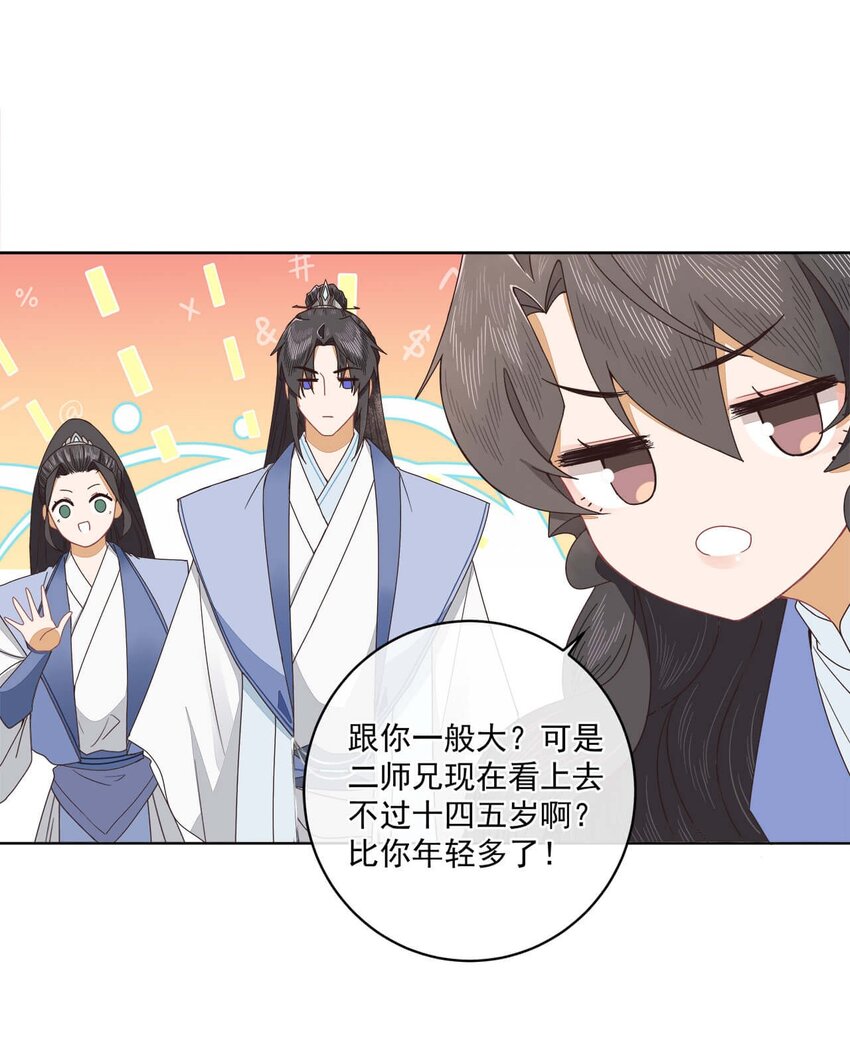 师弟有恙无删减版笔趣阁漫画,第十六话 二师兄比你年轻多了2图