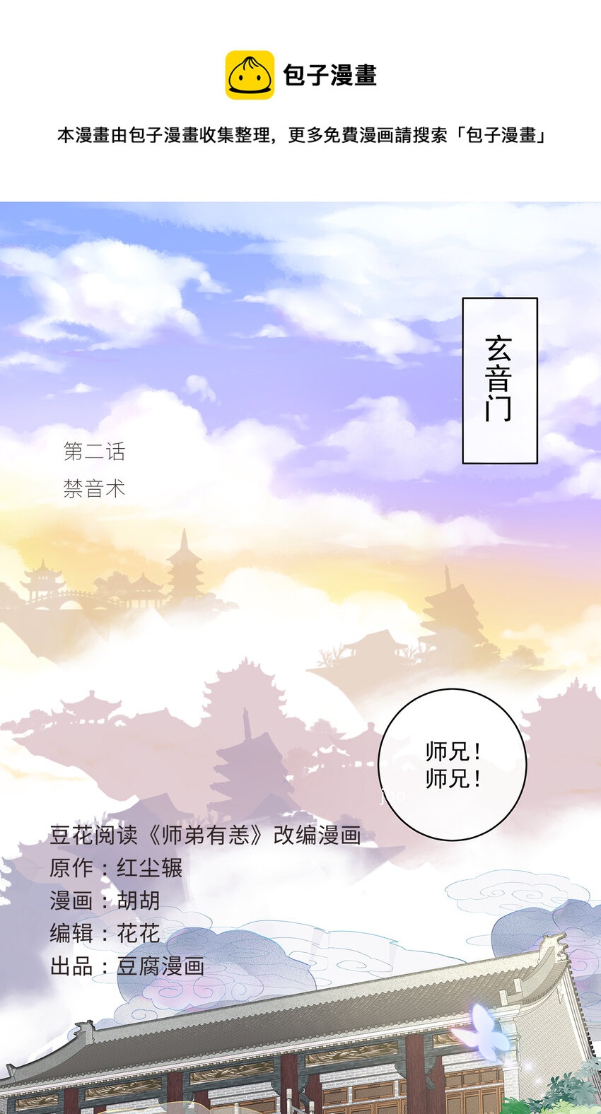 师父漫画,第二话 禁音术1图