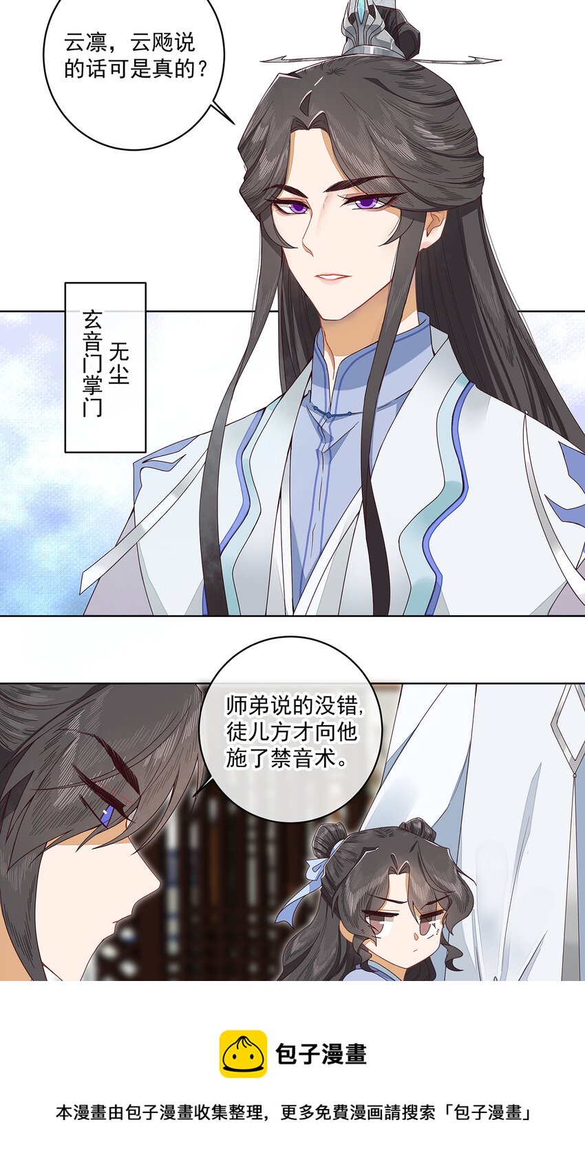 师弟有恙全集免费漫画,第二话 禁音术1图