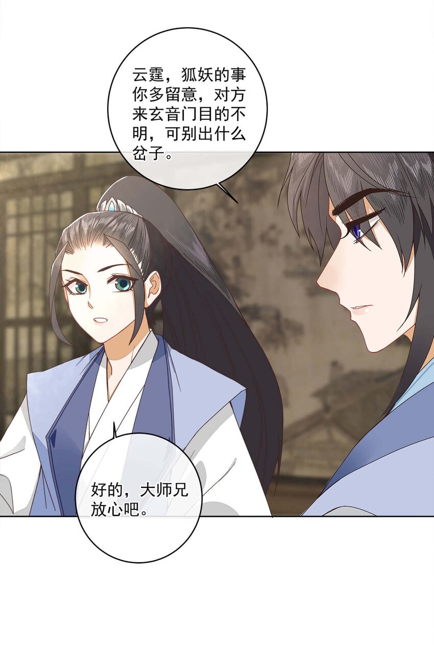 师弟有恙全集免费漫画,第22话 迷惑的狐妖1图