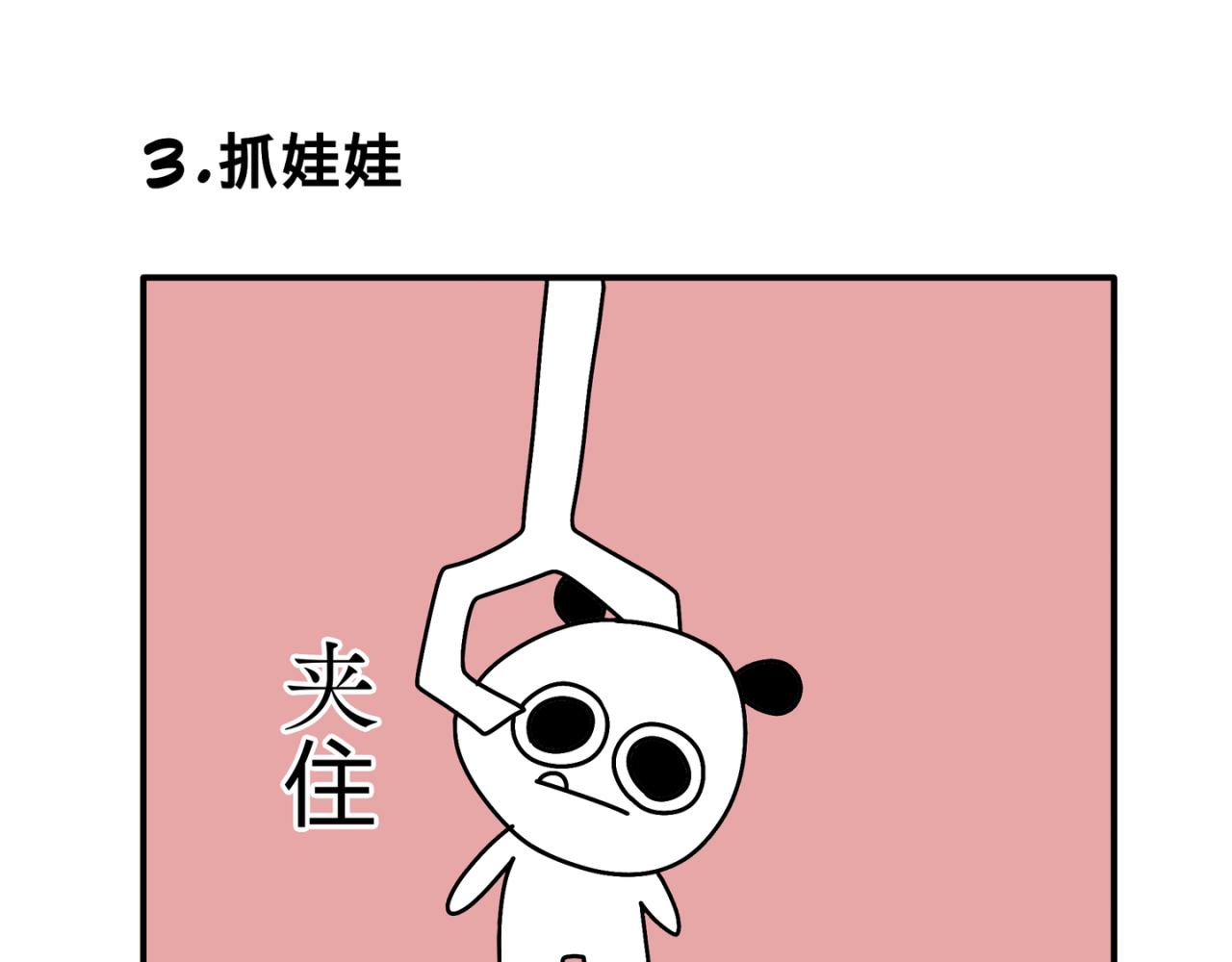 有五个爸爸是个什么体验漫画,抓娃娃2图