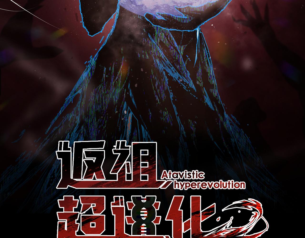 返祖超进化漫画,第二章——疑团1图
