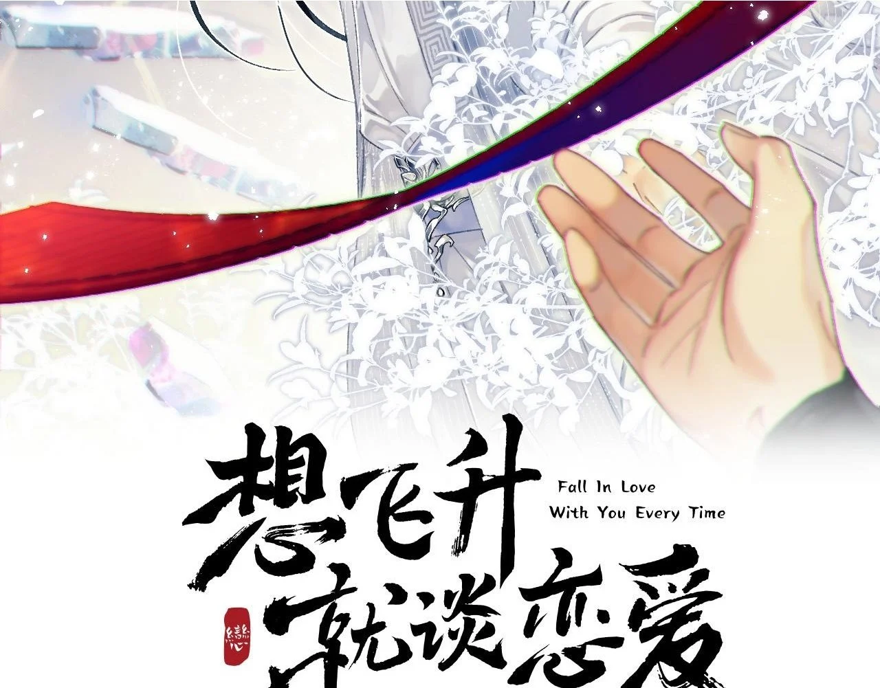 想飞升就谈恋爱第一季漫画,第22话 钓系小师叔2图