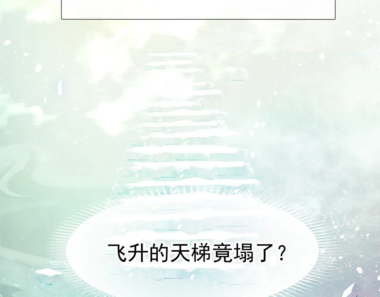 想飞升就谈恋爱by漫画,第一话 要我与魔论道？1图
