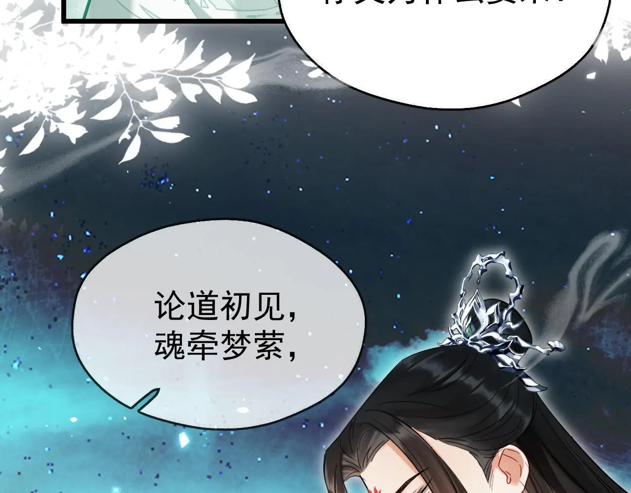 想飞升就谈恋爱by漫画,第17话 这谁顶得住呀~！1图
