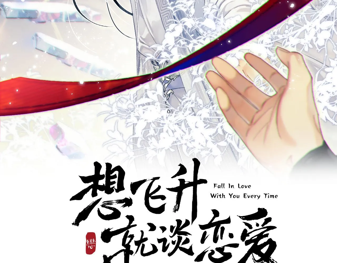 想飞升就谈恋爱by漫画,第四话 宿敌就是最好磕的2图