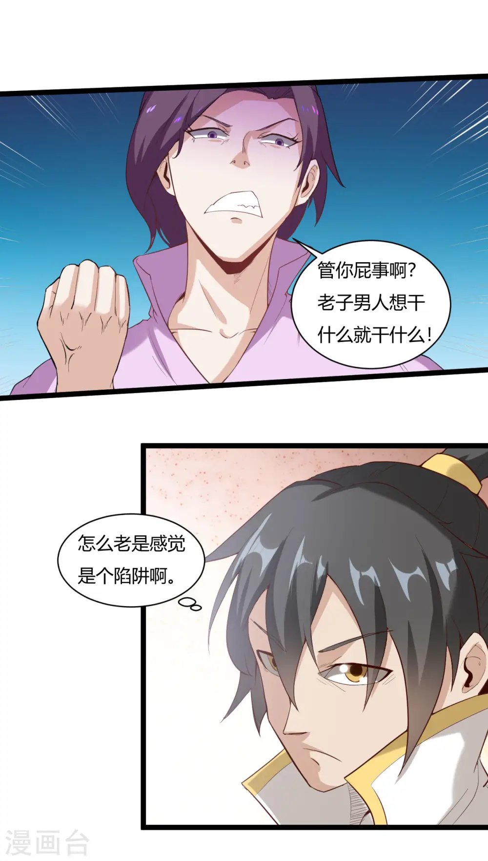 元始不灭诀新笔趣阁漫画,第76话 陷阱2图