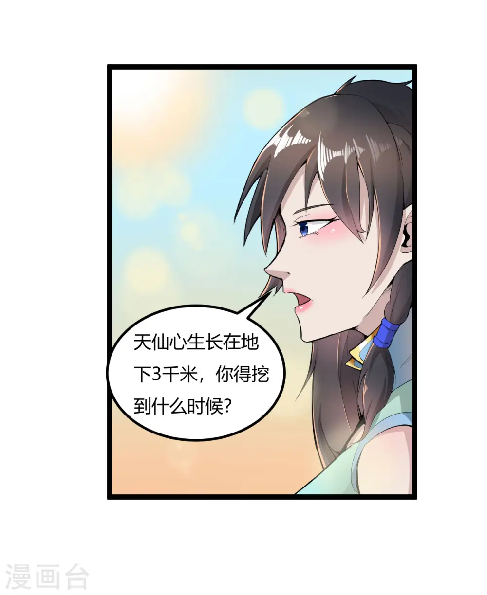 元始不灭诀漫画,第71话 天仙心1图