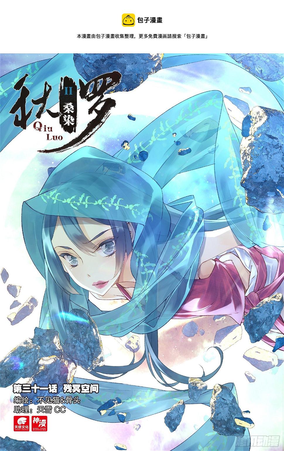 秋罗 II 桑染漫画,31 残冥空间（上）1图