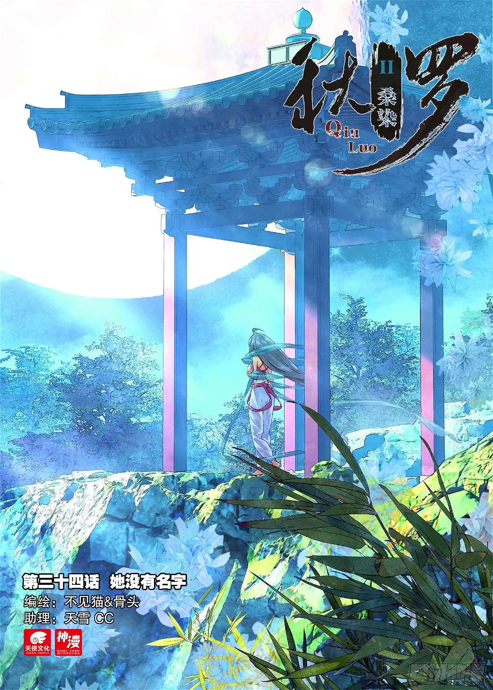 秋罗 II 桑染漫画,34 她没有名字1图