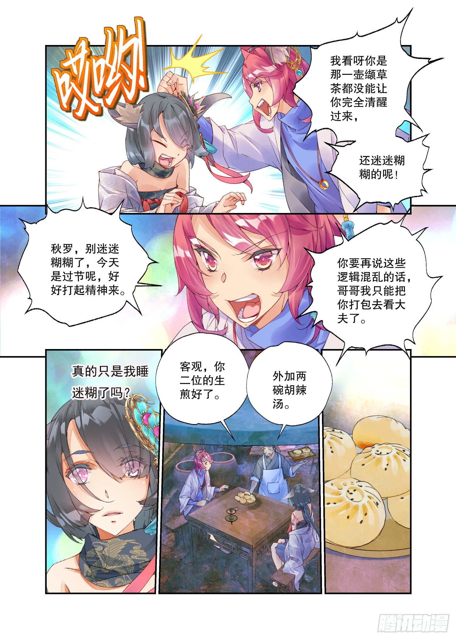 秋罗 II 桑染漫画,23 吃货（上）1图