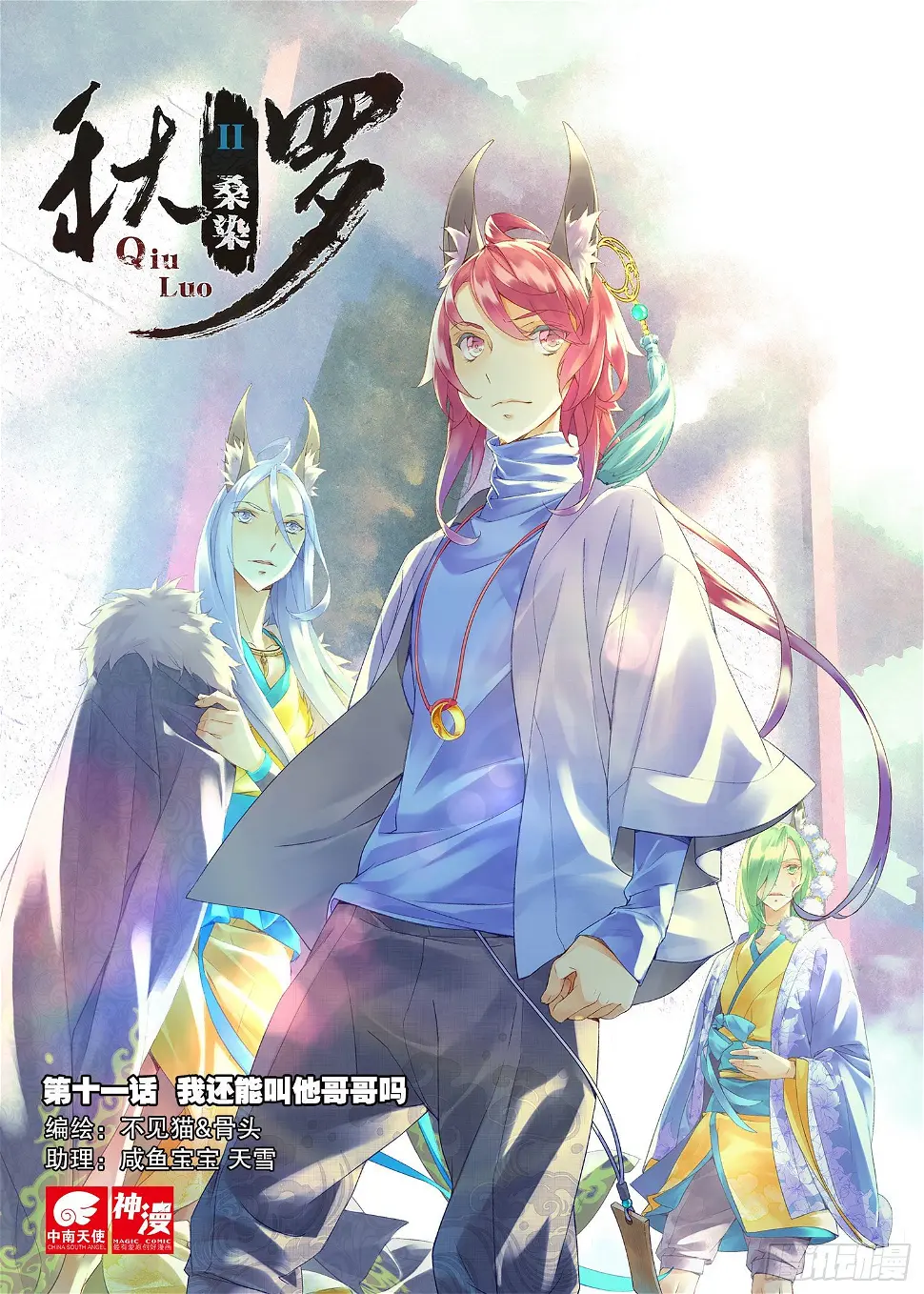 秋罗 II 桑染漫画,11 我还能叫他哥哥吗（上）1图