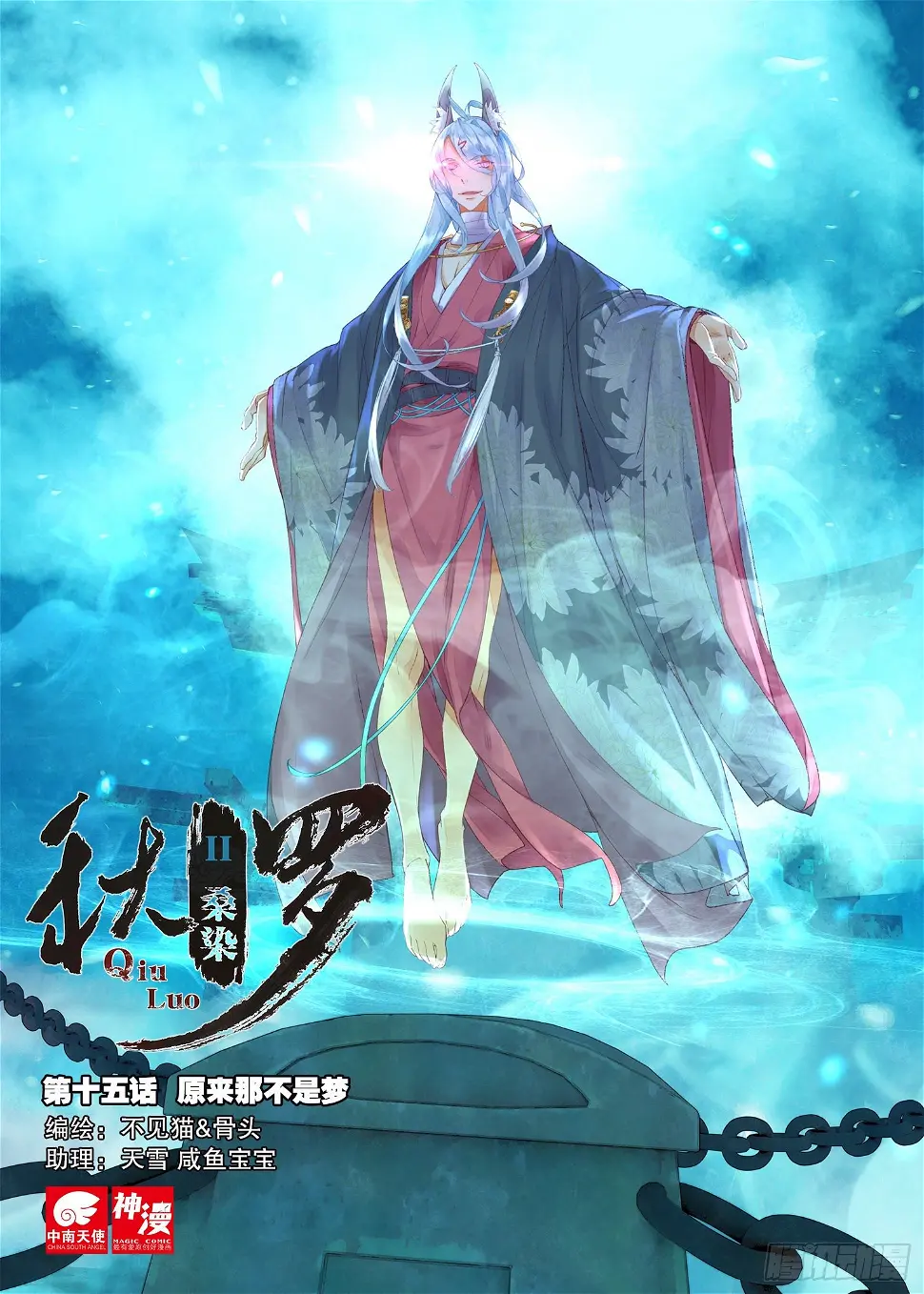 秋罗 II 桑染漫画,15 原来那不是梦（上）1图