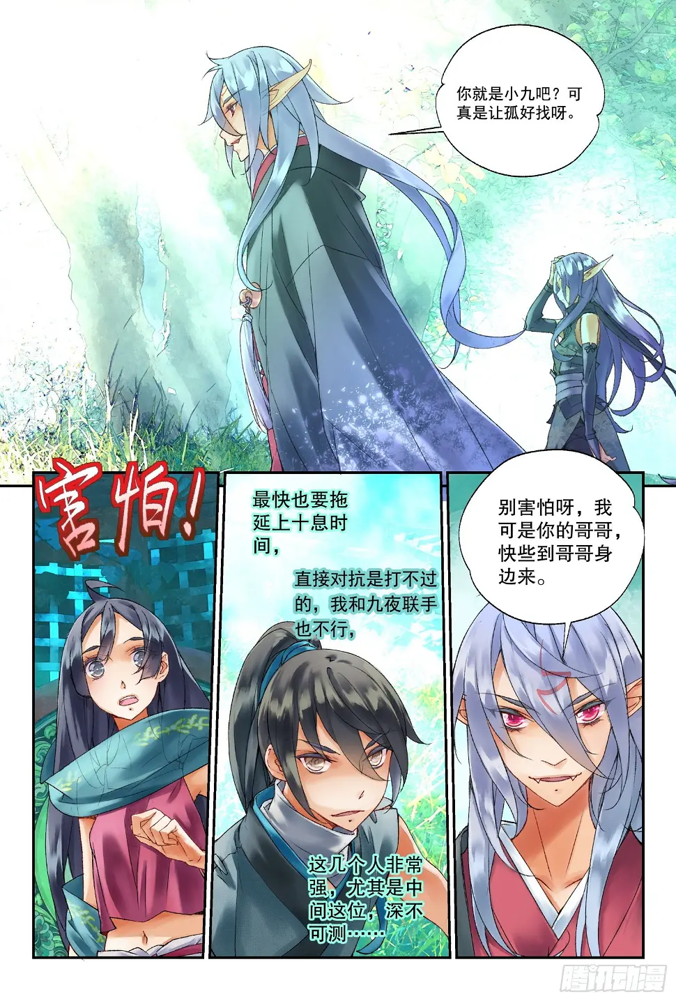 秋罗 II 桑染漫画,41 奔袭（下）2图