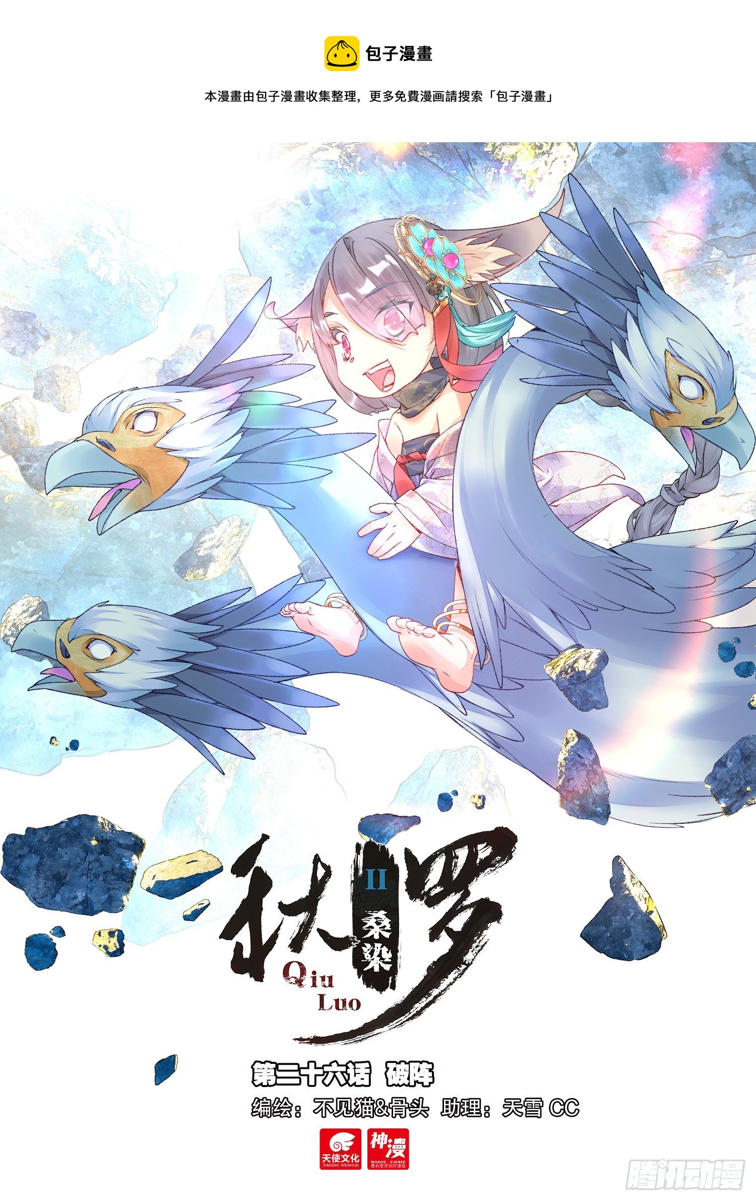 秋罗 II 桑染漫画,26 破阵（上）1图
