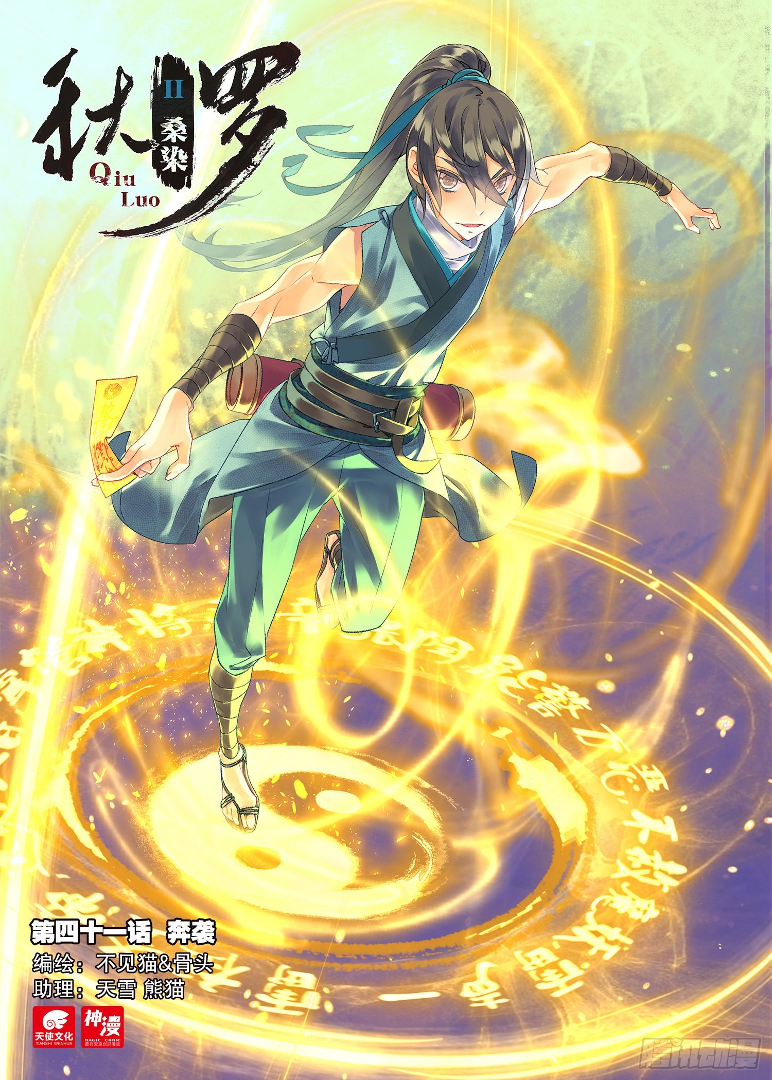 秋罗 II 桑染漫画,41 奔袭（上）1图