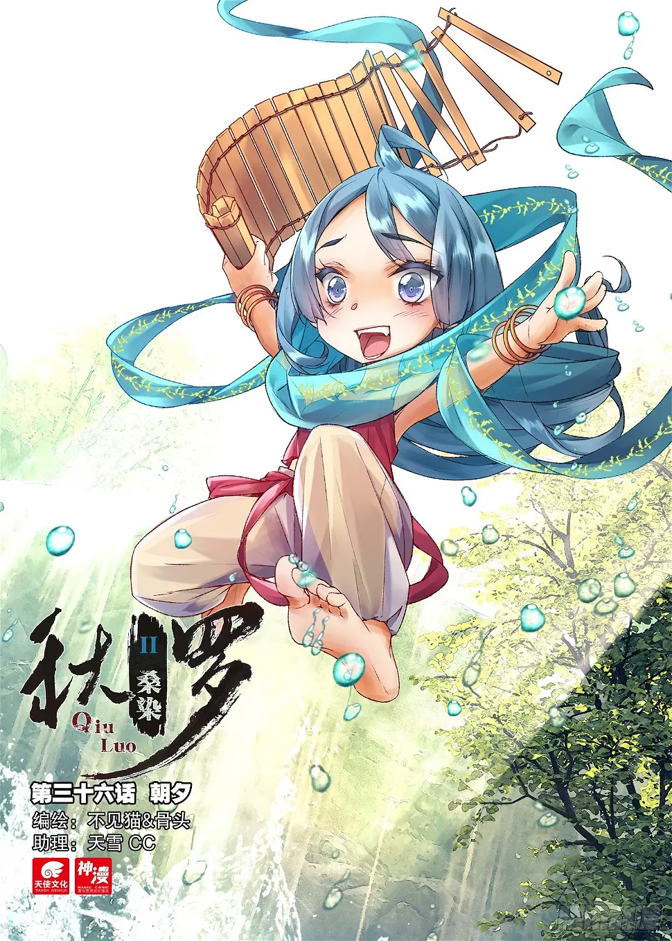 秋罗 II 桑染漫画,36 朝夕（上）1图