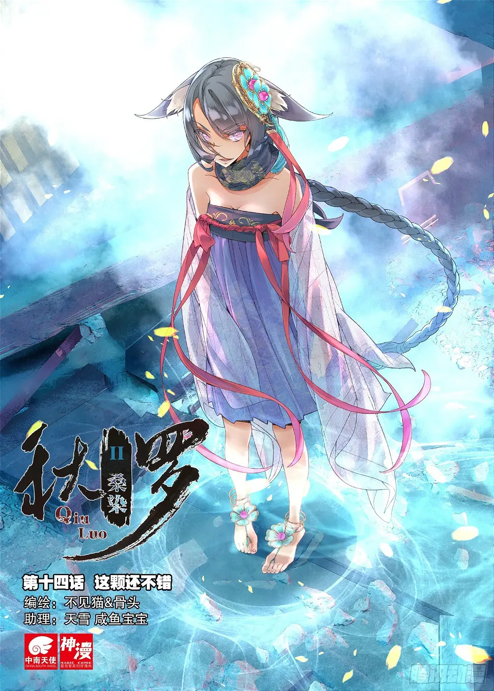 秋罗 II 桑染漫画,14 这颗还不错（上）1图