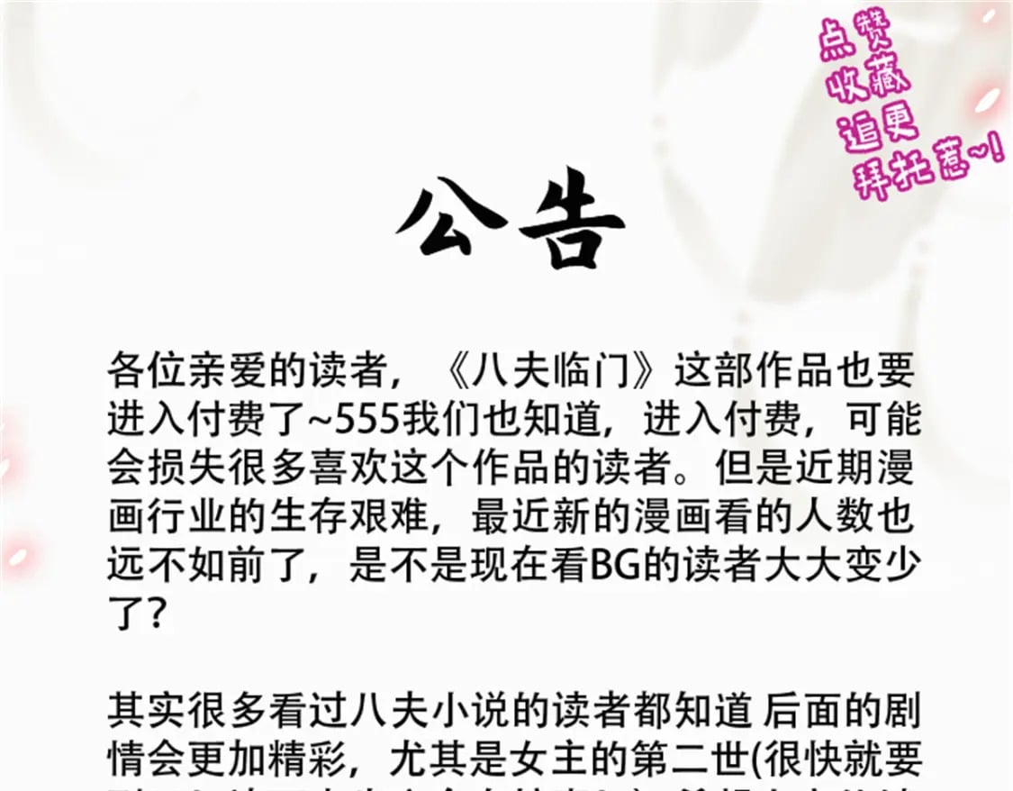 八夫临门有声小说漫画,付费公告1图