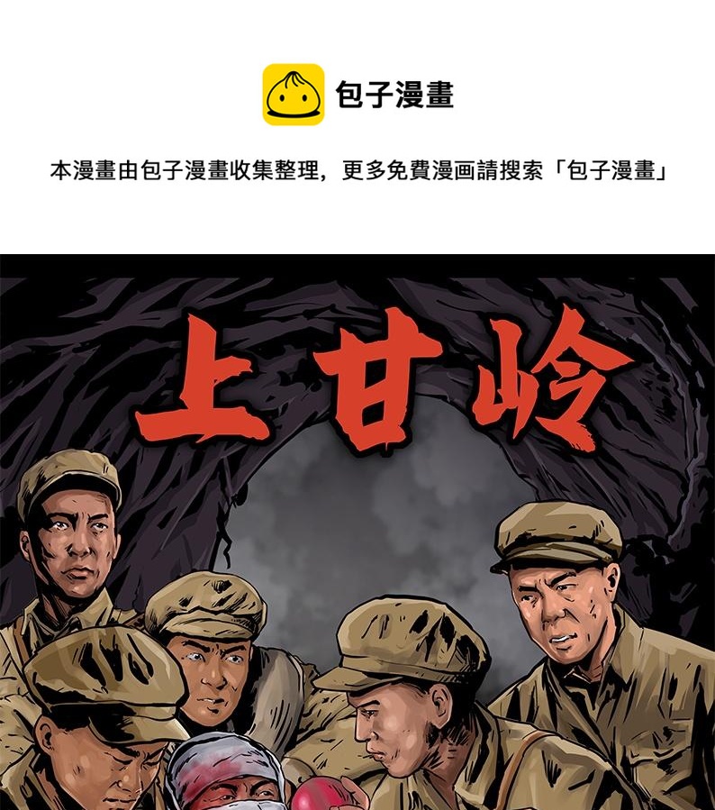 上甘岭漫画,第二章：出战！1图