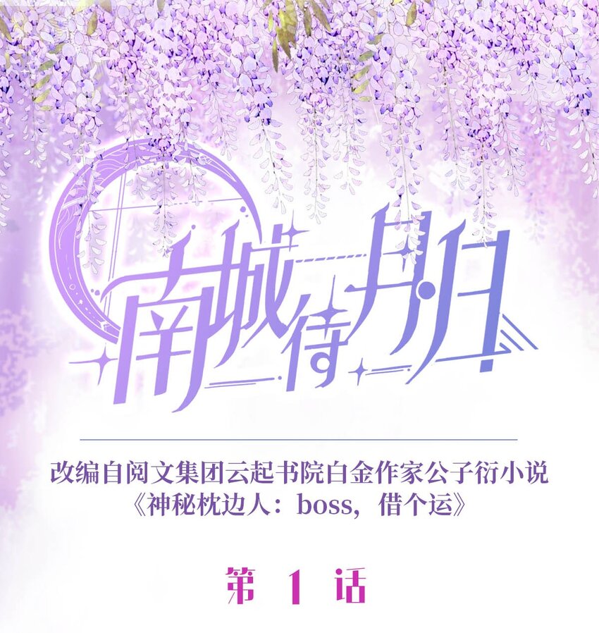 神秘枕边人：boss，借个运漫画,01 抱了我翻脸不认？1图