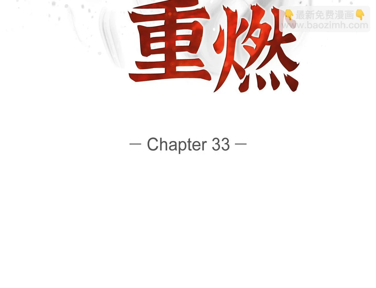 烈火重燃 逆风翻盘漫画,第33话 那一起上路吧2图