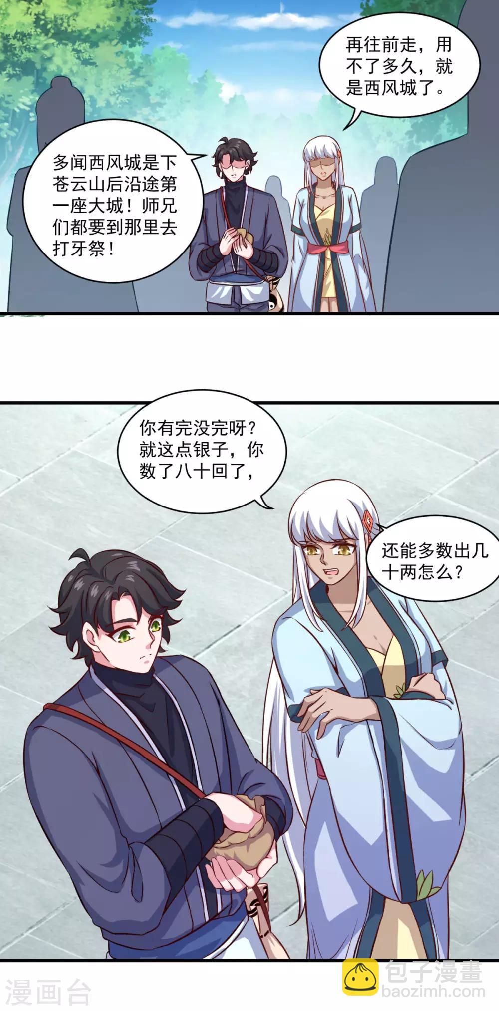 仙魔同修流浪txt下载漫画,第107话 西风城2图