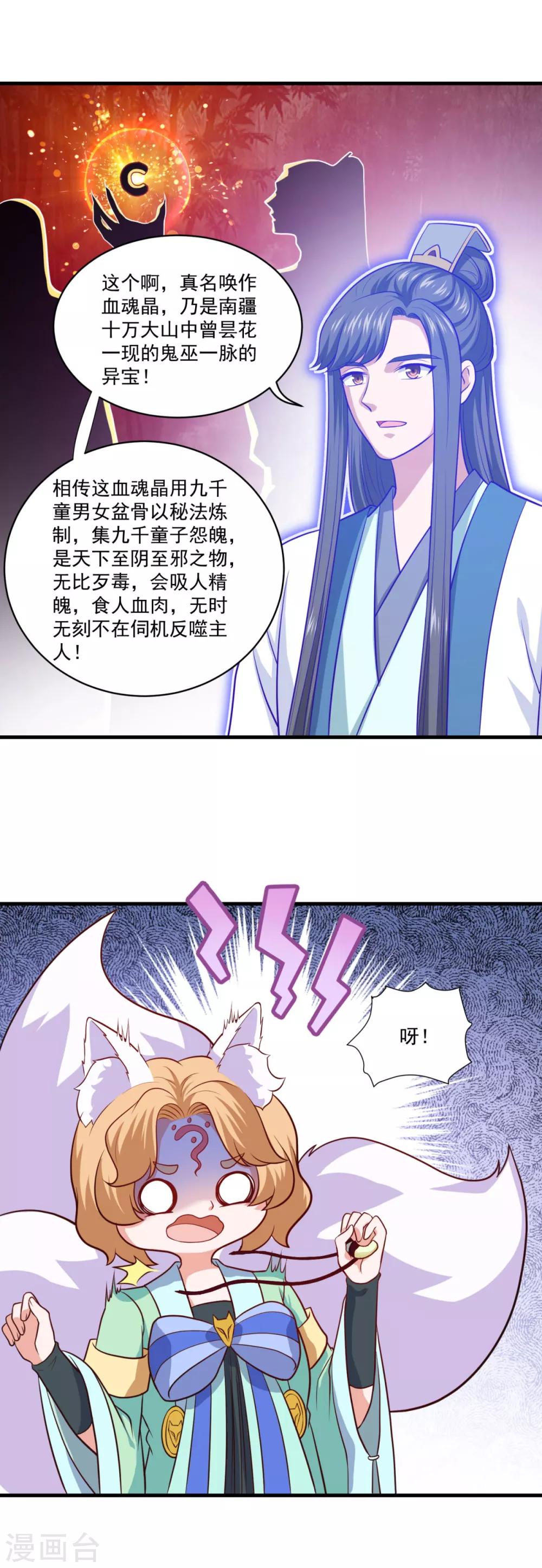 仙魔同修流浪笔趣阁漫画,第89话 血魂晶1图