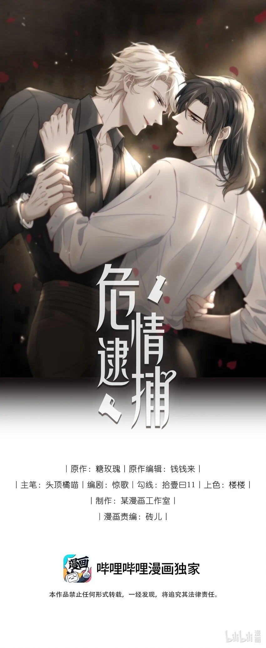 危情逮捕漫画,010 你好“爱”我哦~1图