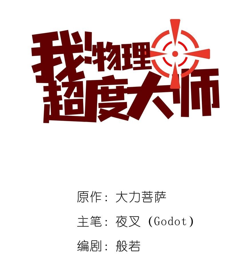 物理超度大师漫画,05 爸爸去哪儿1图