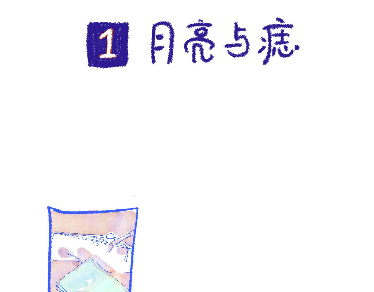 乔欣二十三岁漫画,番外|秋渡1|月亮与痣2图