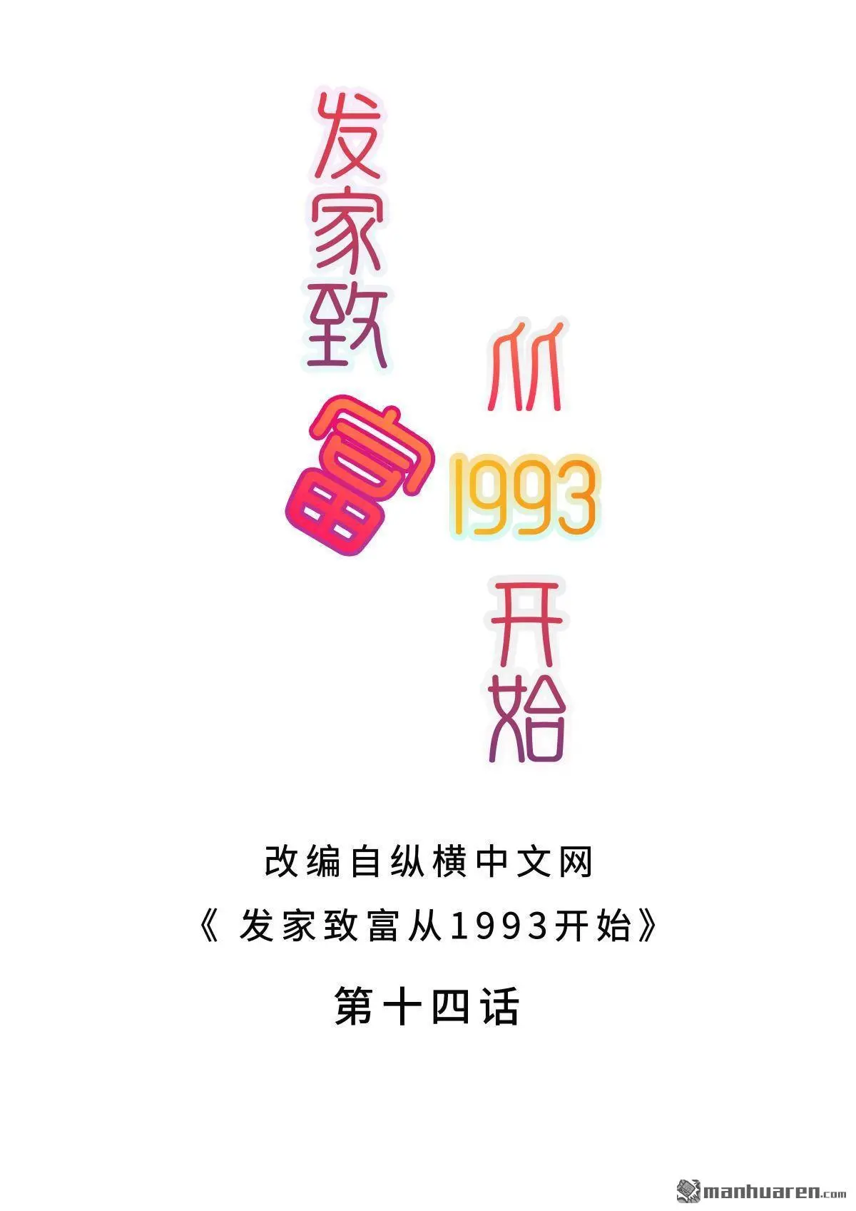 发家致富从1993开始漫画,第14回2图