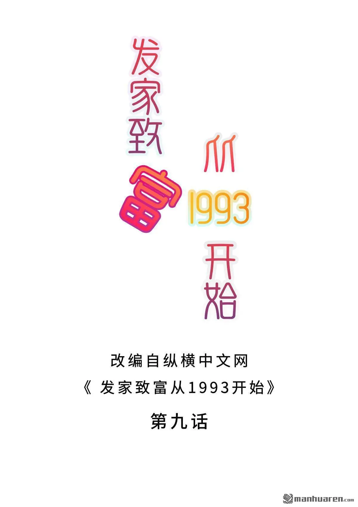 发家致富从1993年开始漫画,第9回2图