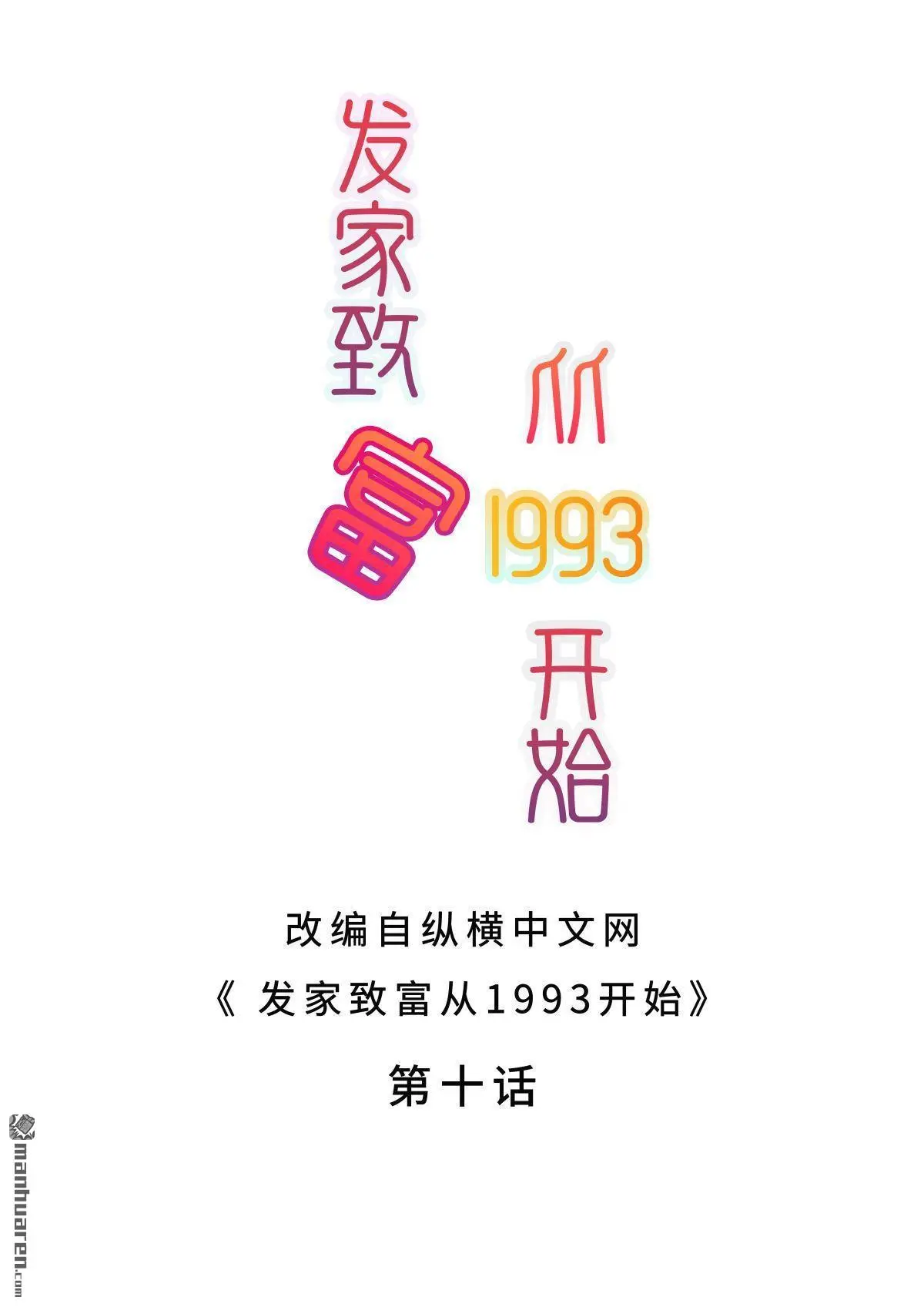 发家致富从1993开始漫画,第10回2图