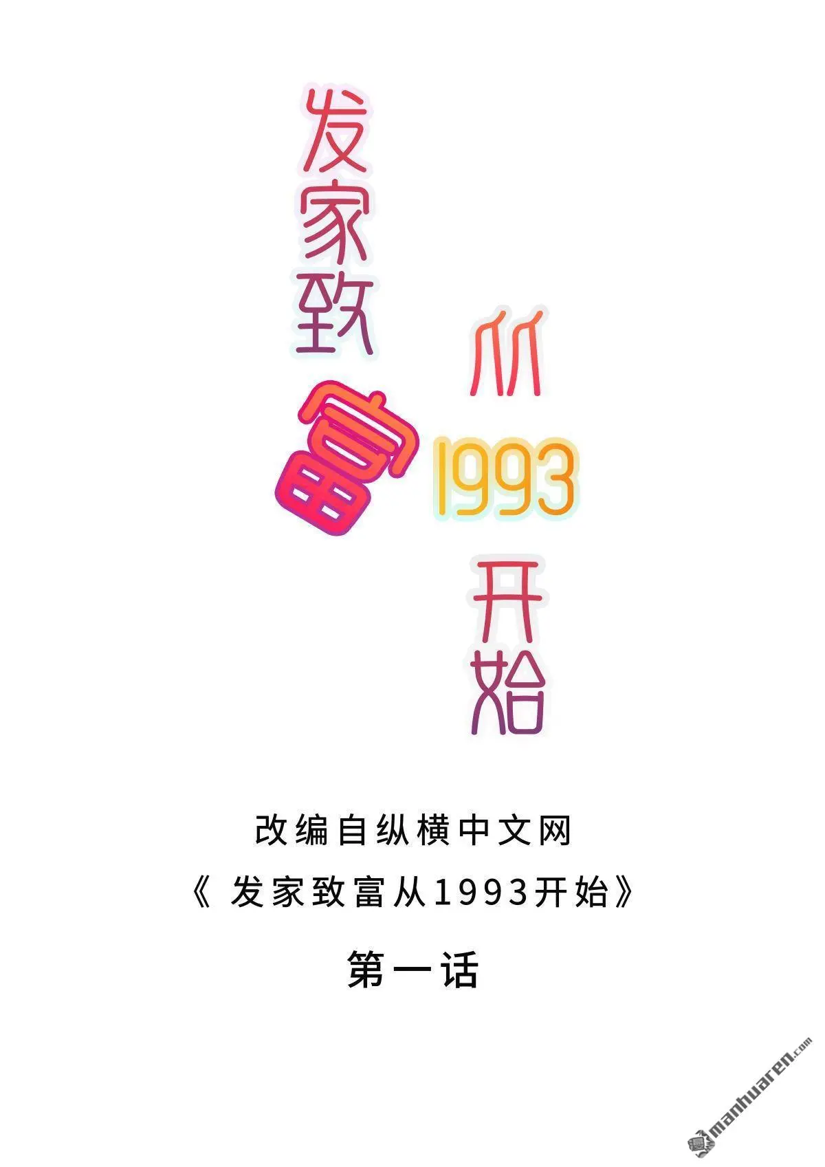 发家致富从1993开始漫画,第1回2图