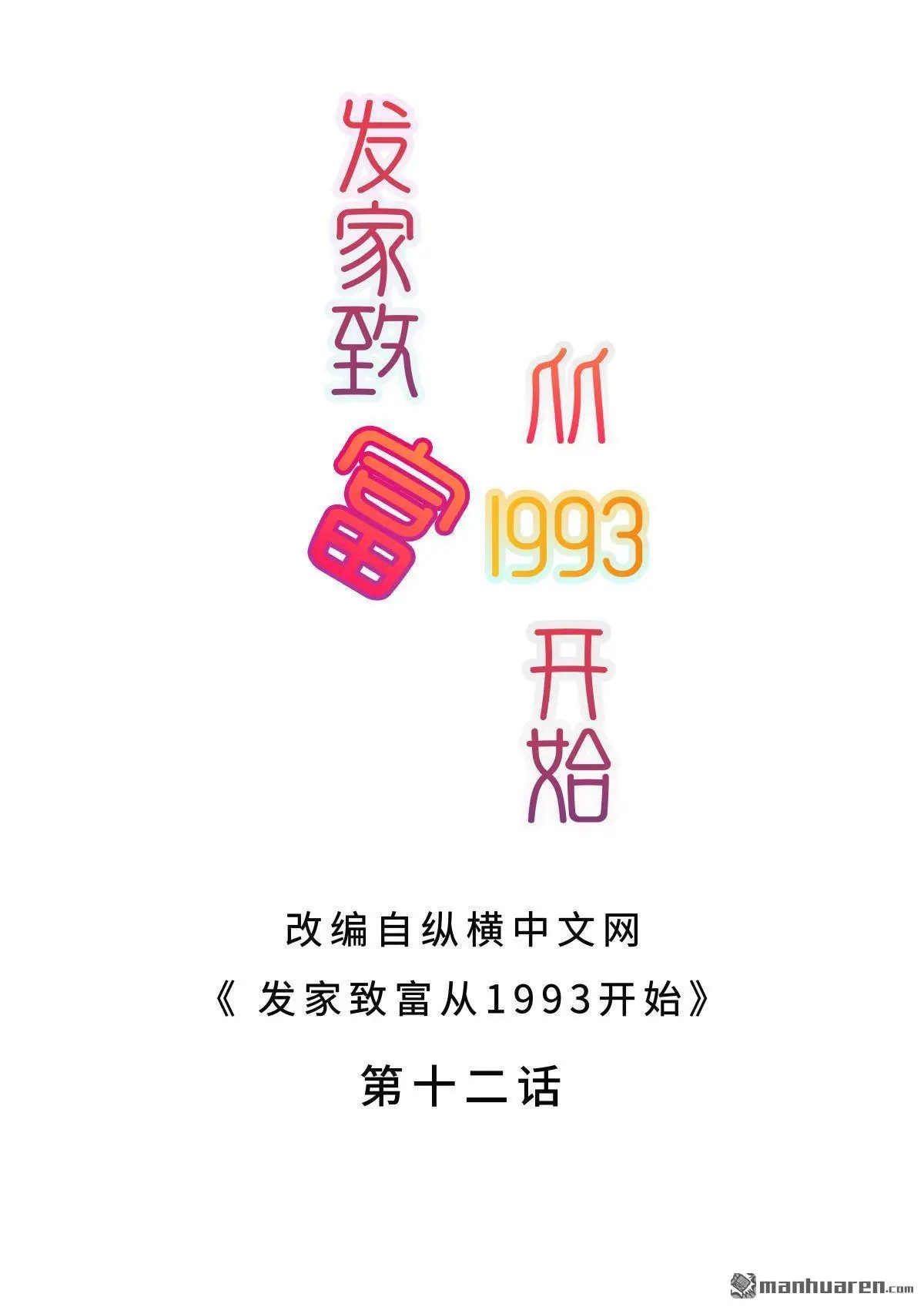 发家致富从1993开始漫画,第12回2图