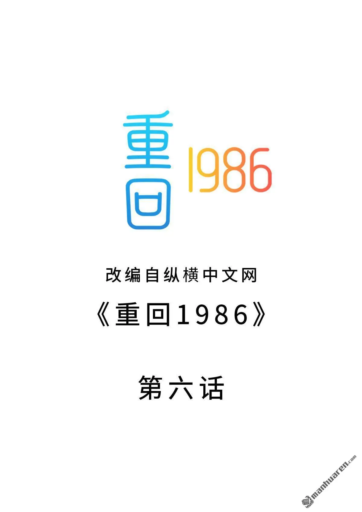 重生1986罗小三漫画,第6回2图